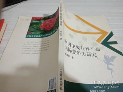 中國主要花卉產品國際競爭力研究